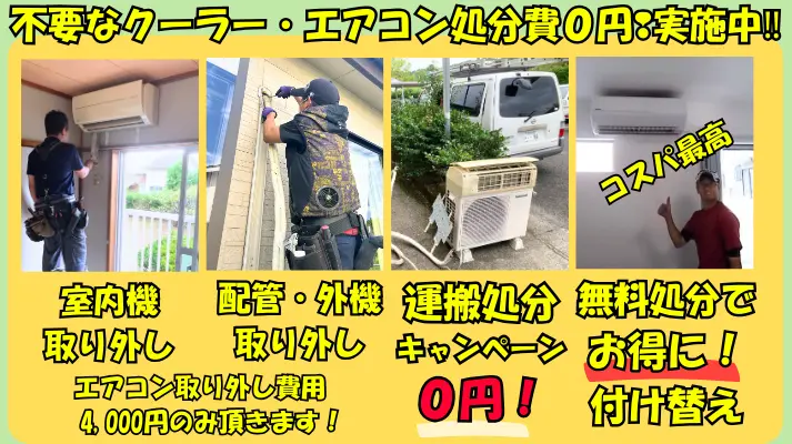 不要なクーラー・エアコン処分費0円!実施中!室内機取り外し・配管&室外機取り外し・運搬処分費0円・無料処分でお得に付け替え。