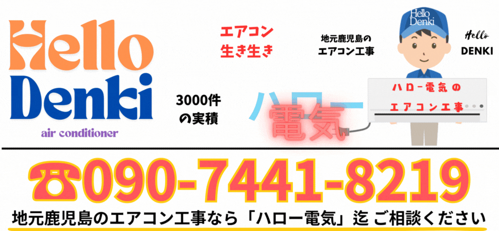 鹿児島市のエアコン工事ならハロー電気。熟練技術者が最適な設置を実現!ご依頼は0909-7441-8219迄。