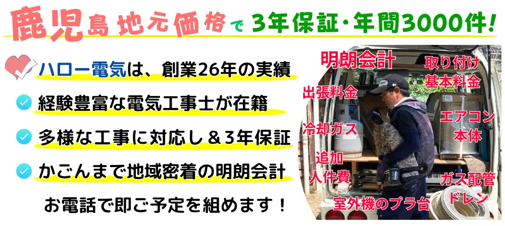 鹿児島地元価格で3年保障・年間3000件!ハロー電気は創業26年の実績。経験豊富な電気工事士が在籍・多様な工事に対応し3年保障・かごんまで地域密着の明朗会計・お電話で即ご予定組めます。