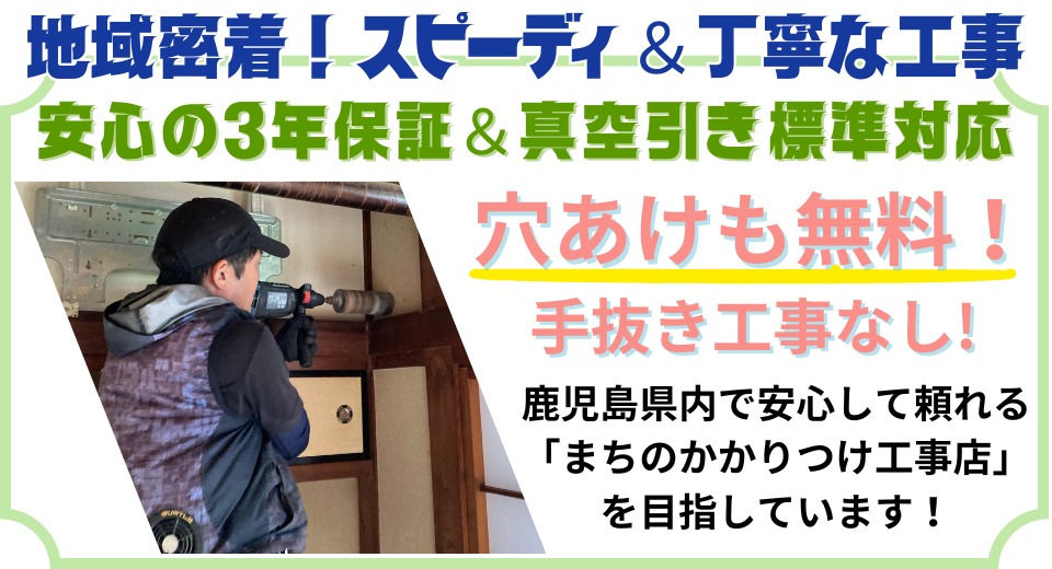 地域密着！スピーディ＆丁寧な工事。安心の３年保証、真空引き標準対応、穴あけも無料！手抜き工事無し！鹿児島市内でかかりつけ電気工事店を目指しています。