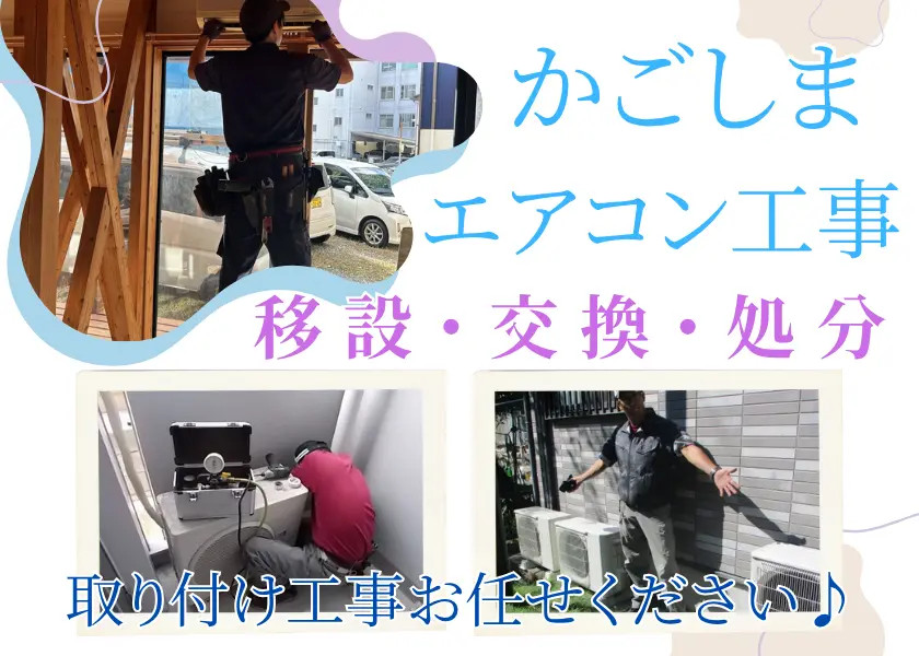 鹿児島でエアコン工事・エアコン移設・エアコン交換ならハロー電気まで!古いエアこんの処分もOK!