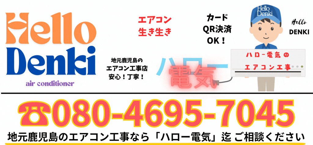 地元鹿児島のエアコン工事ならハロー電気までご相談ください。お電話番号08046957045まで