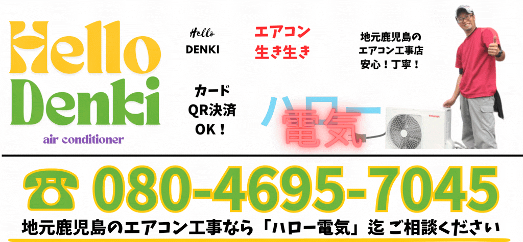 地元鹿児島のエアコン工事店。安心！丁寧！エアコンいきいき！カード・QR・キャッシュレス決済OK！地元鹿児島のエアコン工事ハロー電気08046957045まで