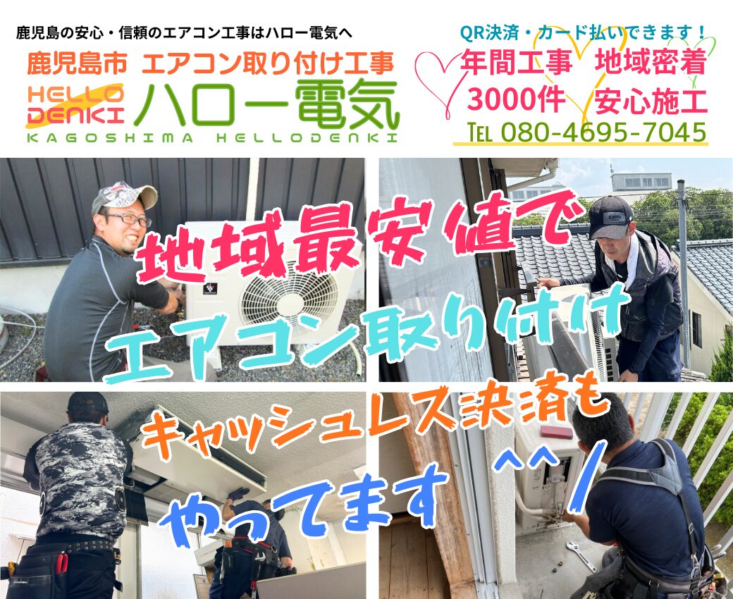 鹿児島市のエアコン工事専門業者|業務用にも即日対応【ハロー電気】