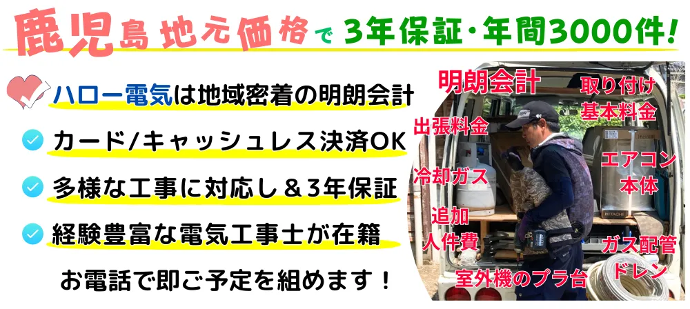 鹿児島地元価格で3年保障・年間3000件！ハロー電気は創業26年の実績。経験豊富な電気工事士が在籍・多様な工事に対応し3年保障・かごんまで地域密着の明朗会計・お電話で即ご予定組めます。