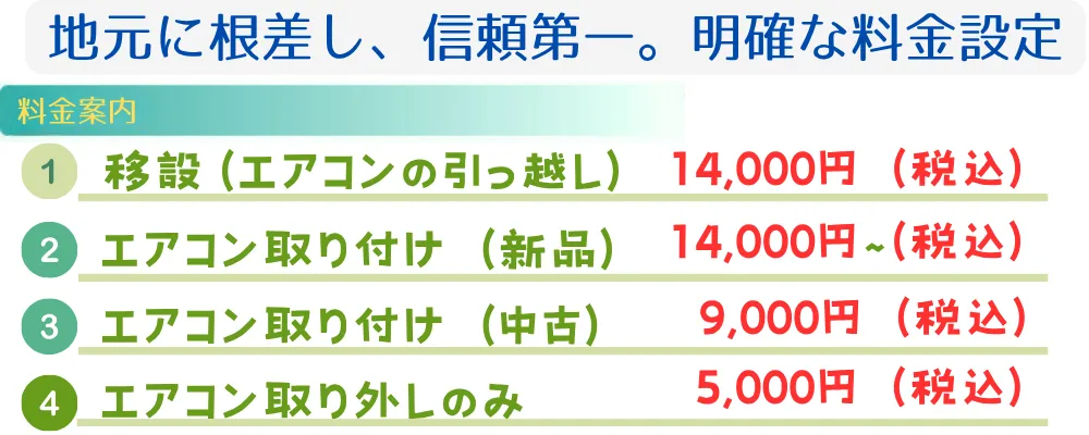 地域に根ざして信頼重視。エアコン取付け・移設・取り外しすべて分かりやすい料金設定でご提供。