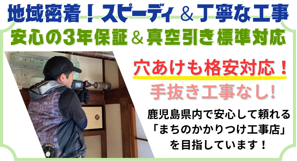 地域密着！スピーディ＆丁寧な工事。安心の３年保証、真空引き標準対応、穴あけも無料！手抜き工事無し！鹿児島市内でかかりつけ電気工事店を目指しています。